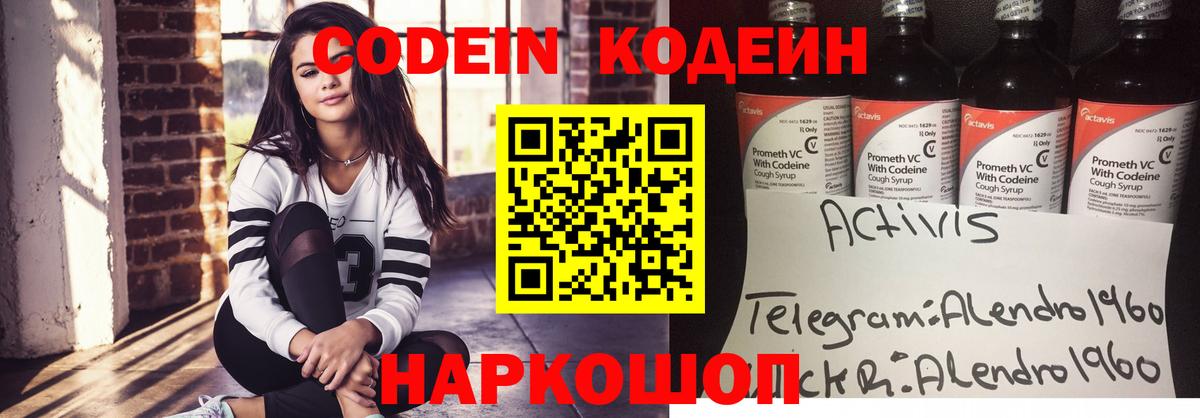 Codein Purple Drank  Вход с VPN  Волгоград  Codein напиток Lean (лин) 